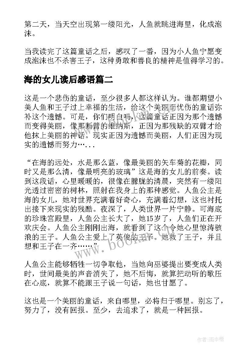 最新海的女儿读后感语 海的女儿读后感(模板6篇)