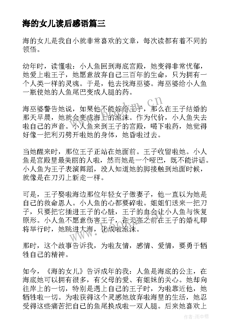 最新海的女儿读后感语 海的女儿读后感(模板6篇)