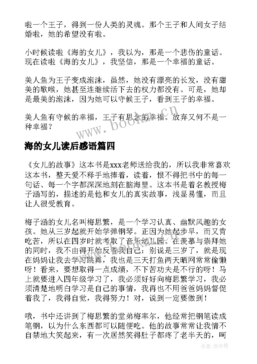 最新海的女儿读后感语 海的女儿读后感(模板6篇)