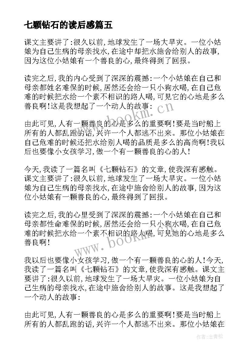 七颗钻石的读后感 七颗钻石读后感(精选5篇)