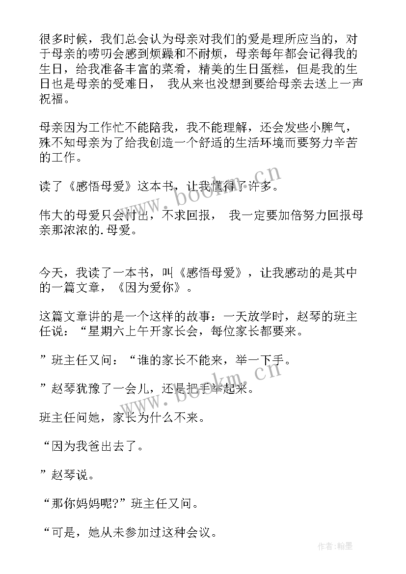 2023年感悟母爱读后感(通用5篇)