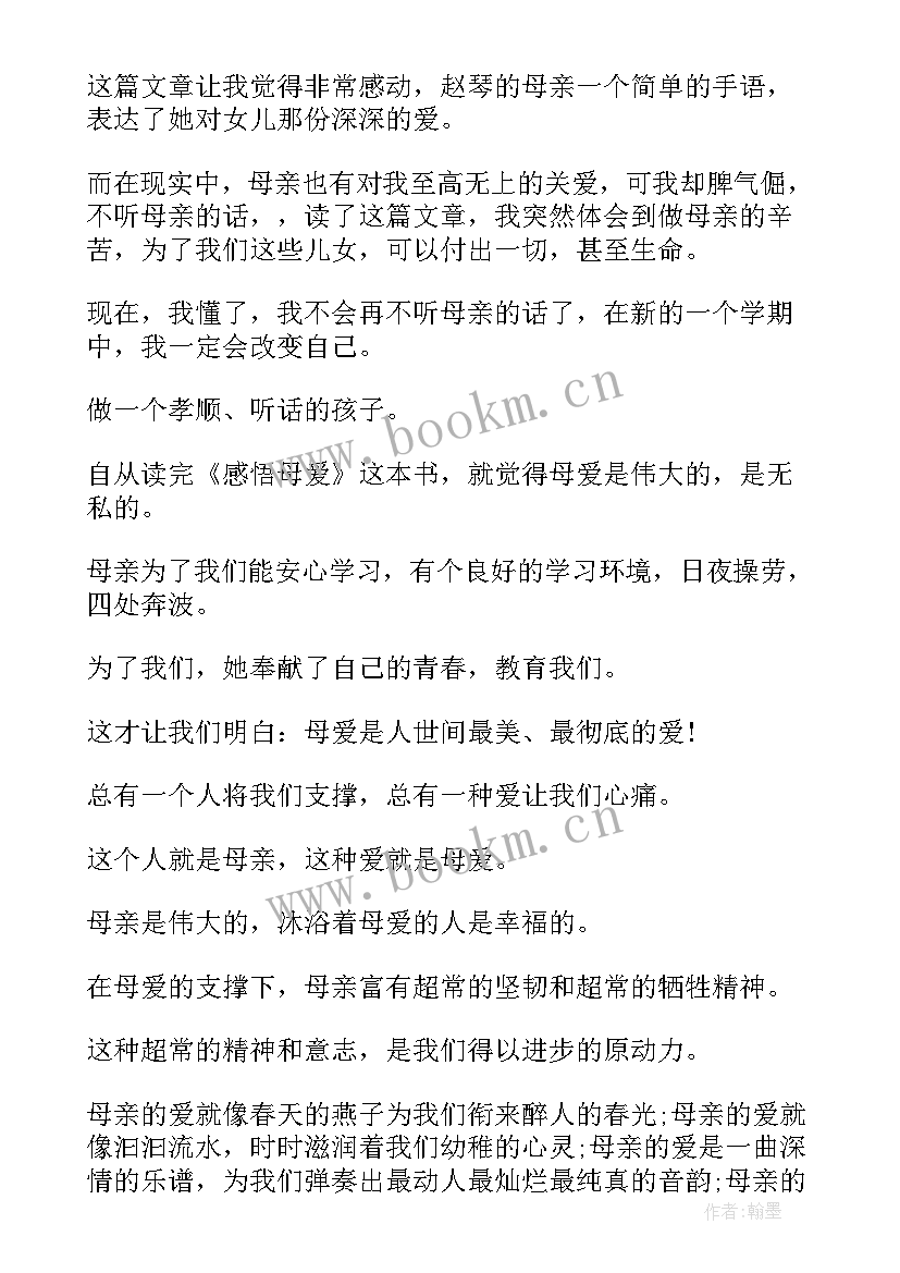 2023年感悟母爱读后感(通用5篇)