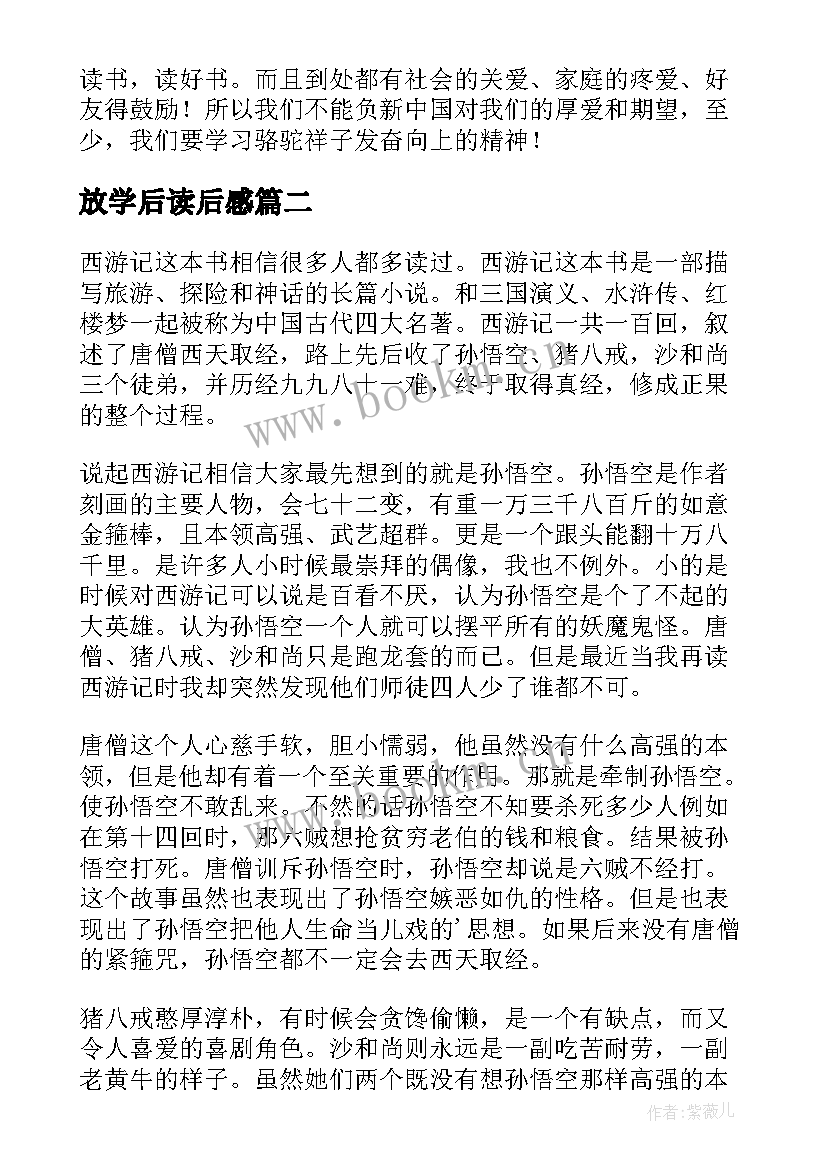 放学后读后感(精选5篇)