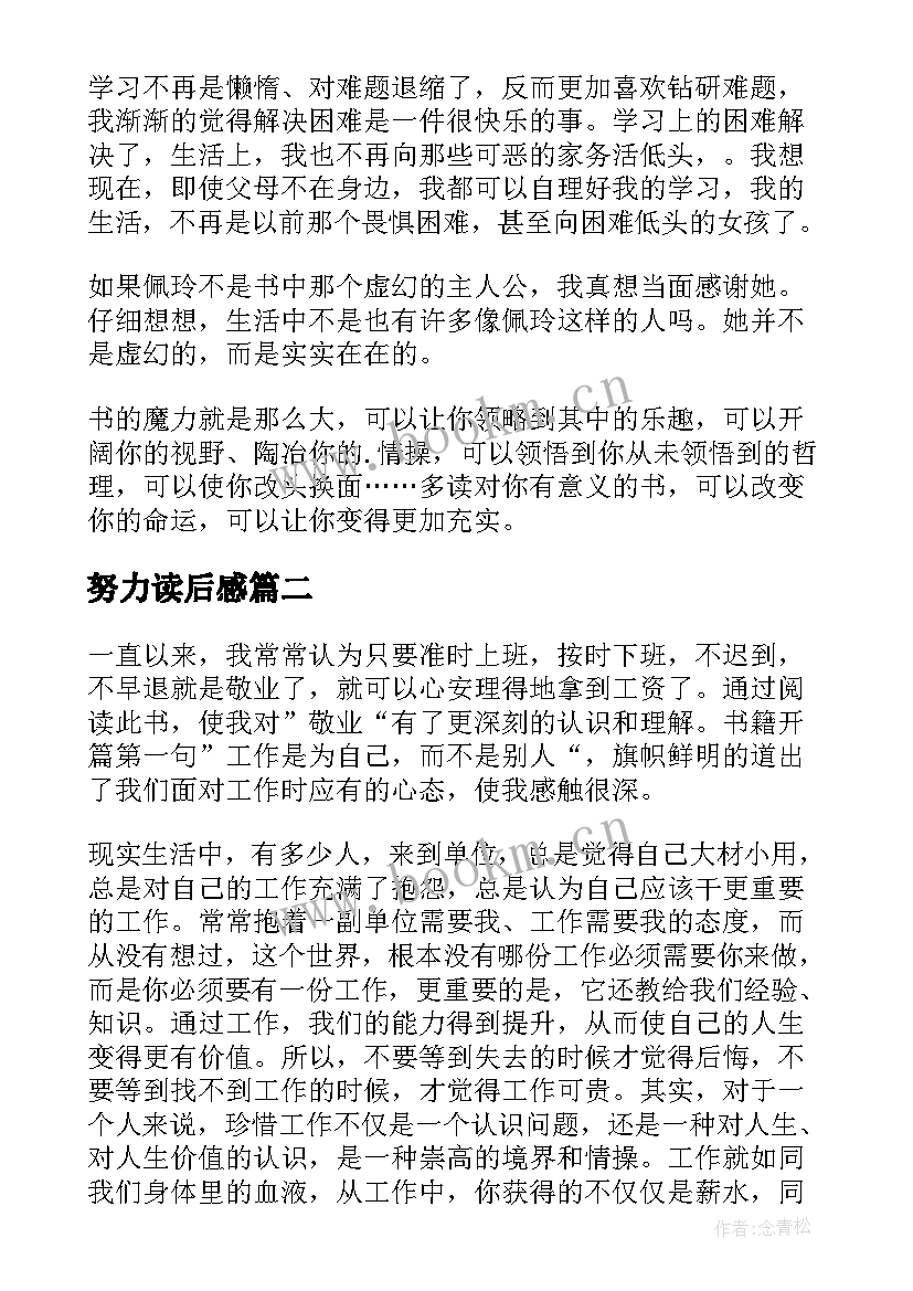 努力读后感(汇总7篇)