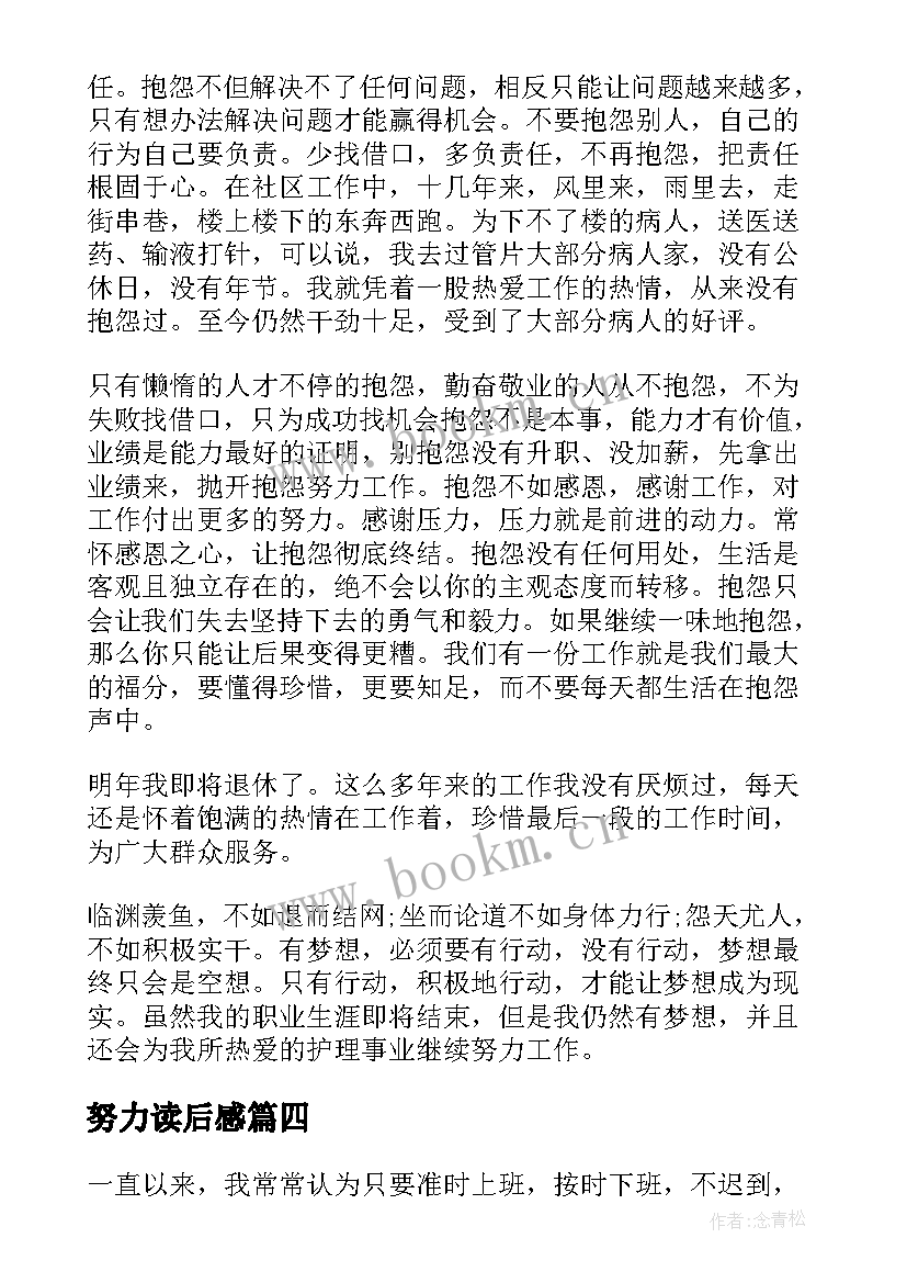 努力读后感(汇总7篇)