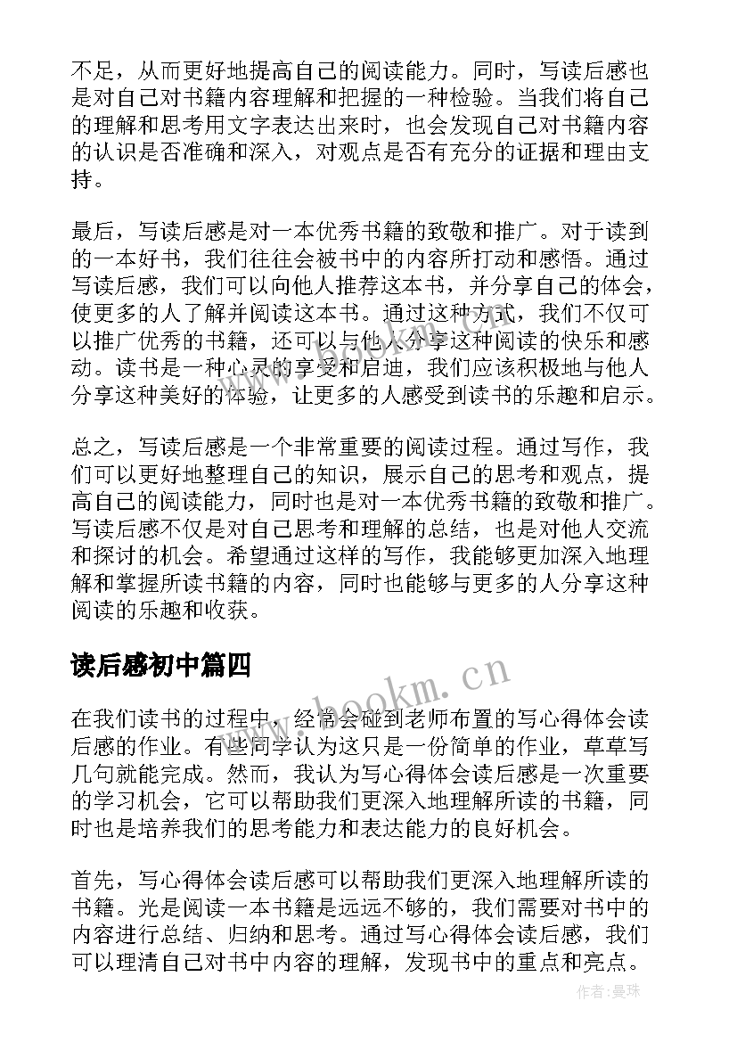 最新读后感初中(通用8篇)