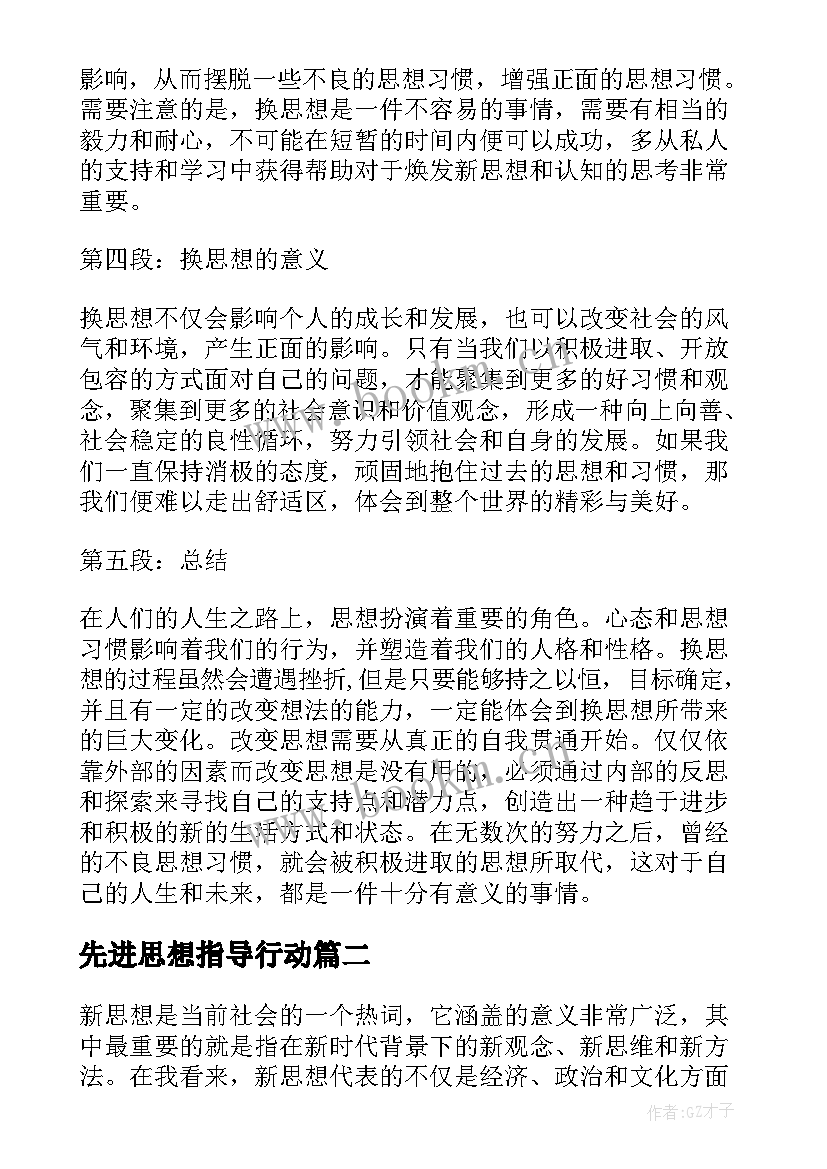 最新先进思想指导行动 换思想心得体会(大全9篇)