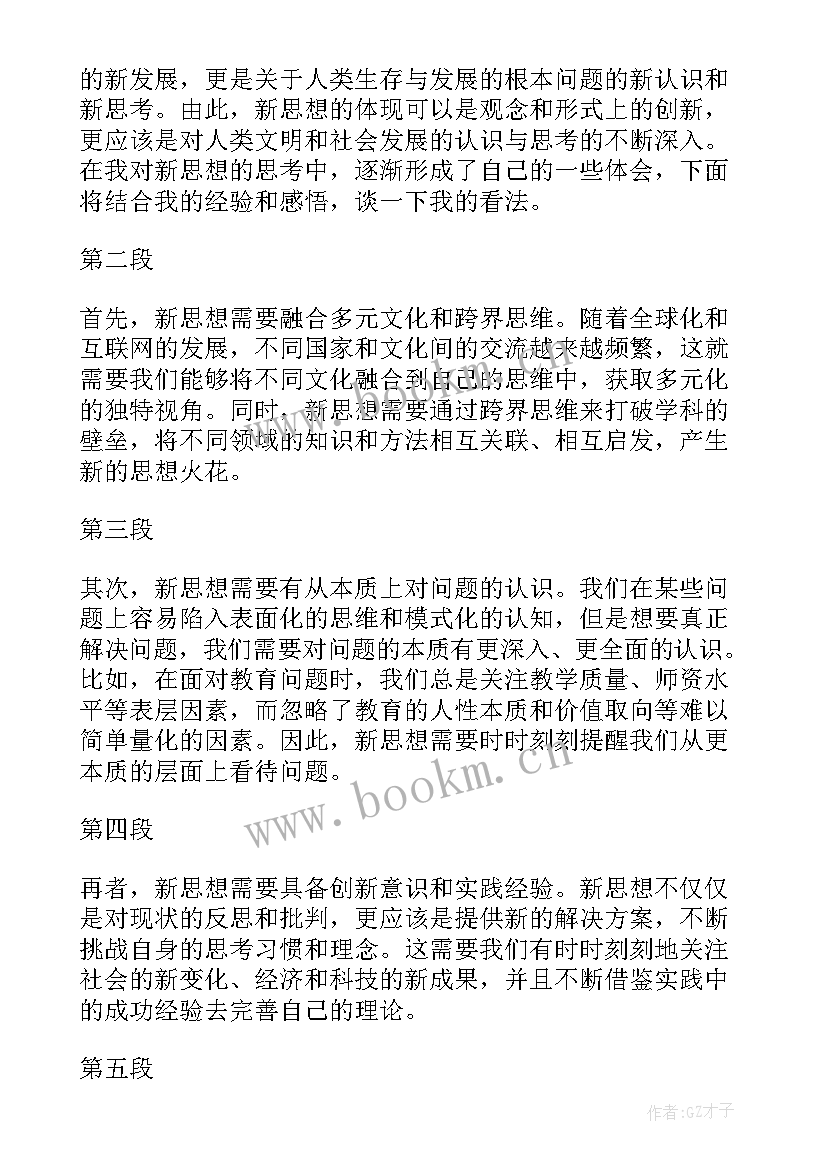 最新先进思想指导行动 换思想心得体会(大全9篇)