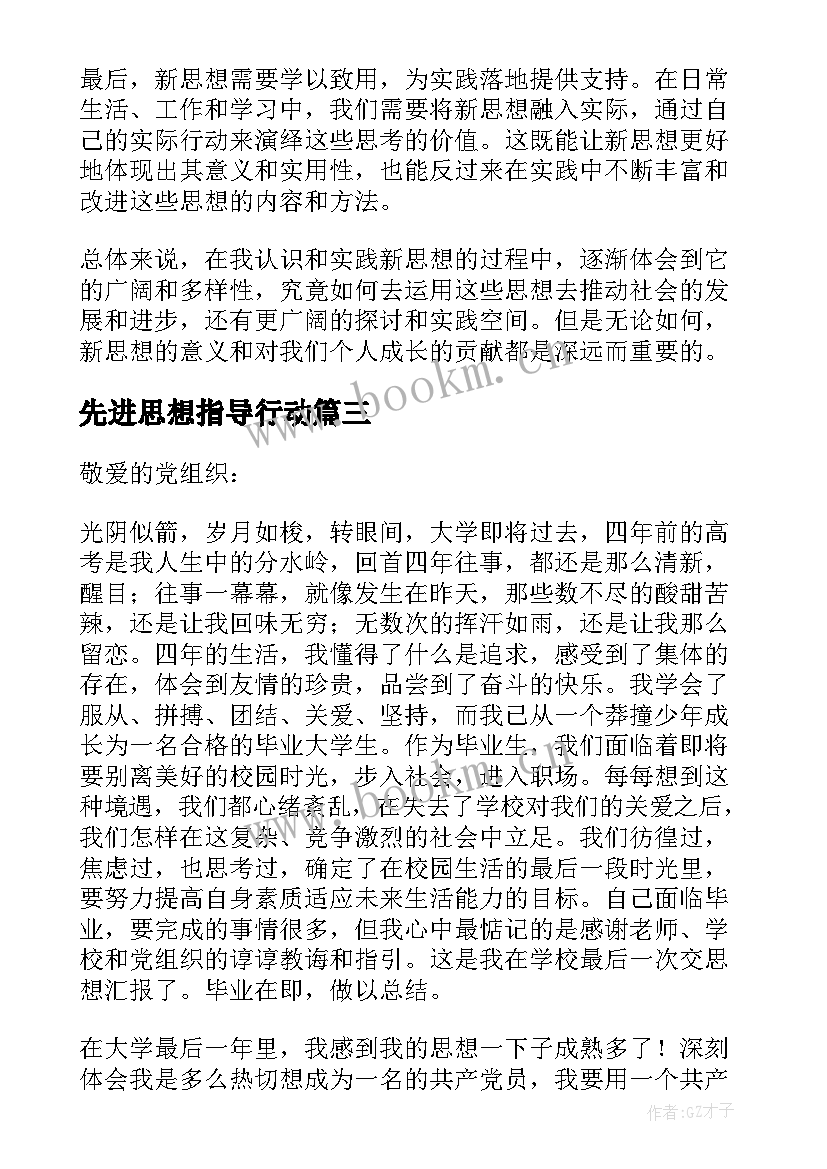 最新先进思想指导行动 换思想心得体会(大全9篇)