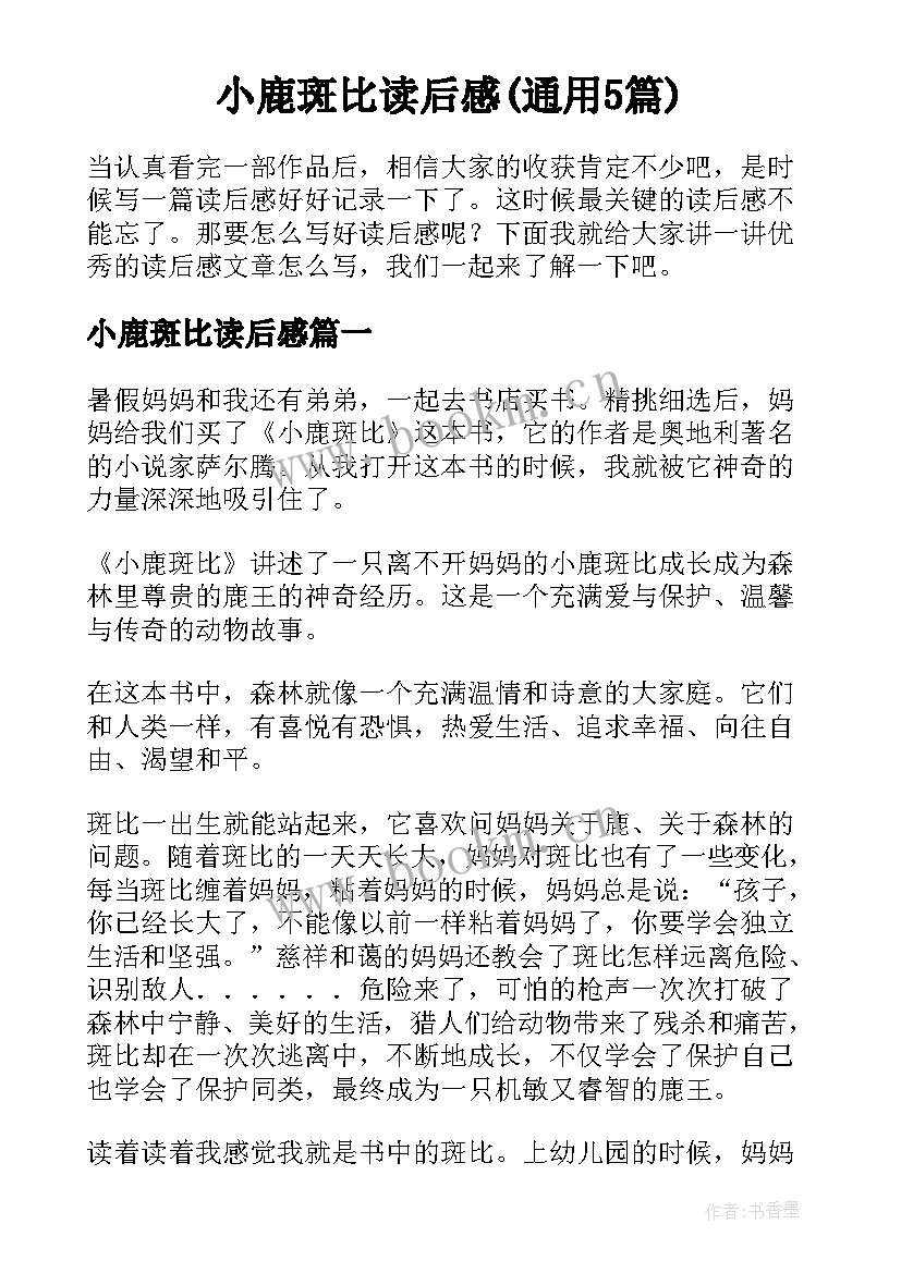 小鹿斑比读后感(通用5篇)