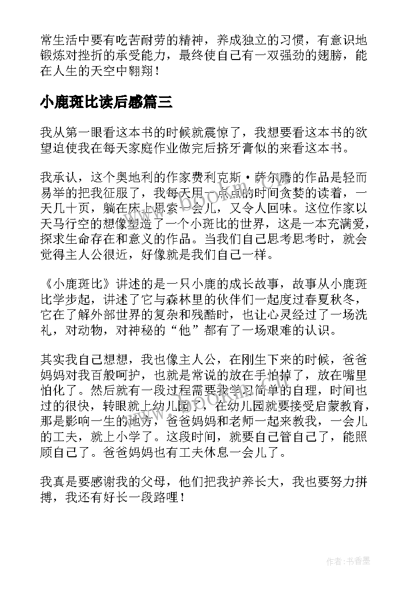 小鹿斑比读后感(通用5篇)