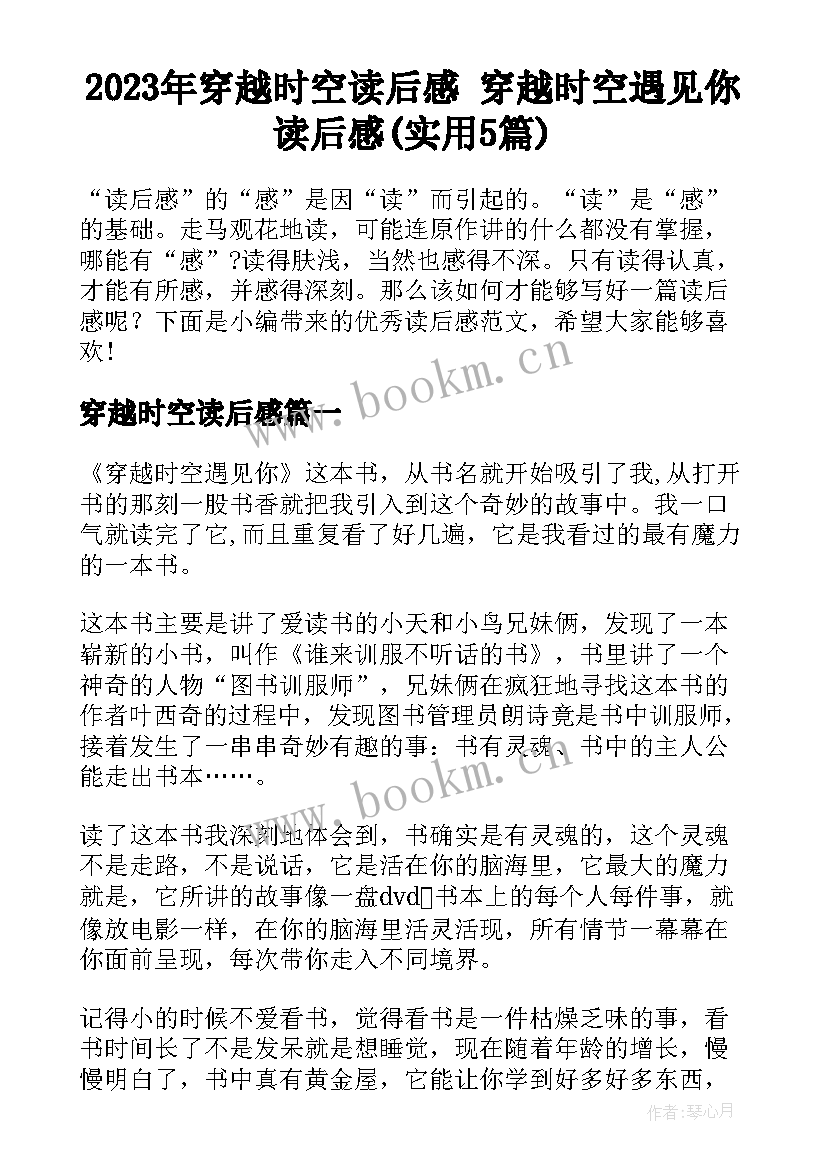 2023年穿越时空读后感 穿越时空遇见你读后感(实用5篇)