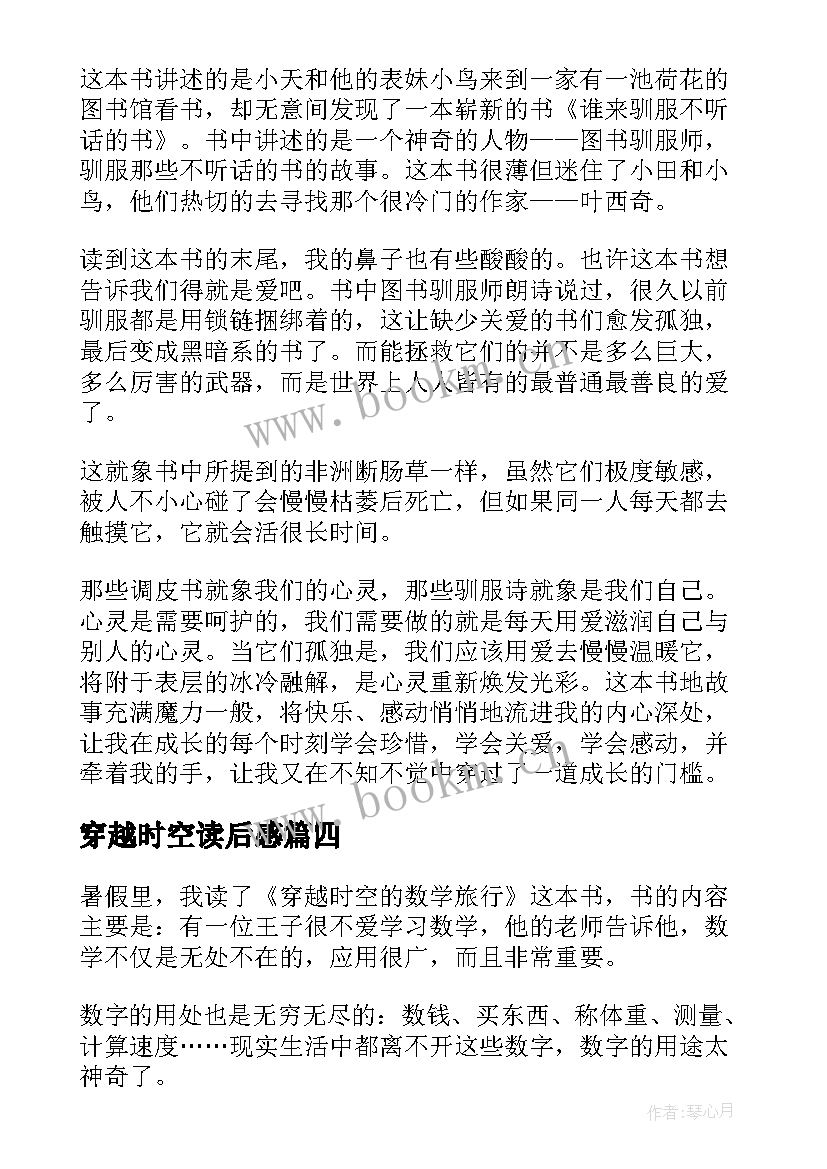 2023年穿越时空读后感 穿越时空遇见你读后感(实用5篇)