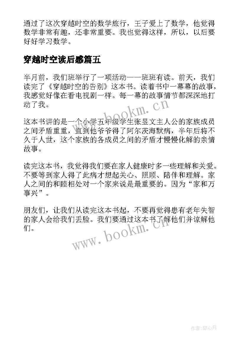 2023年穿越时空读后感 穿越时空遇见你读后感(实用5篇)