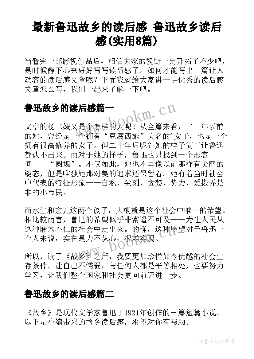 最新鲁迅故乡的读后感 鲁迅故乡读后感(实用8篇)