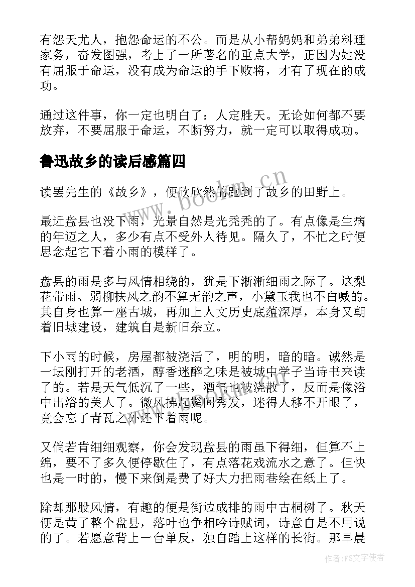 最新鲁迅故乡的读后感 鲁迅故乡读后感(实用8篇)