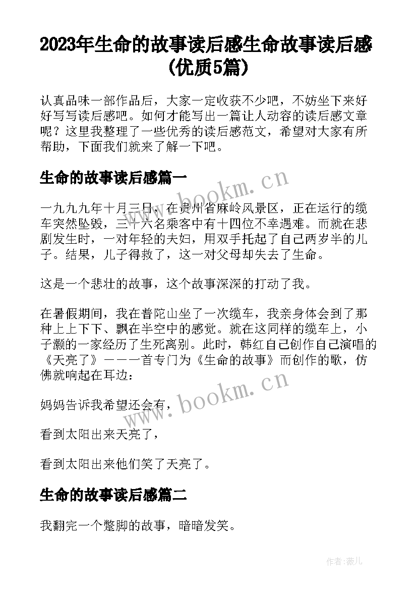 2023年生命的故事读后感 生命故事读后感(优质5篇)