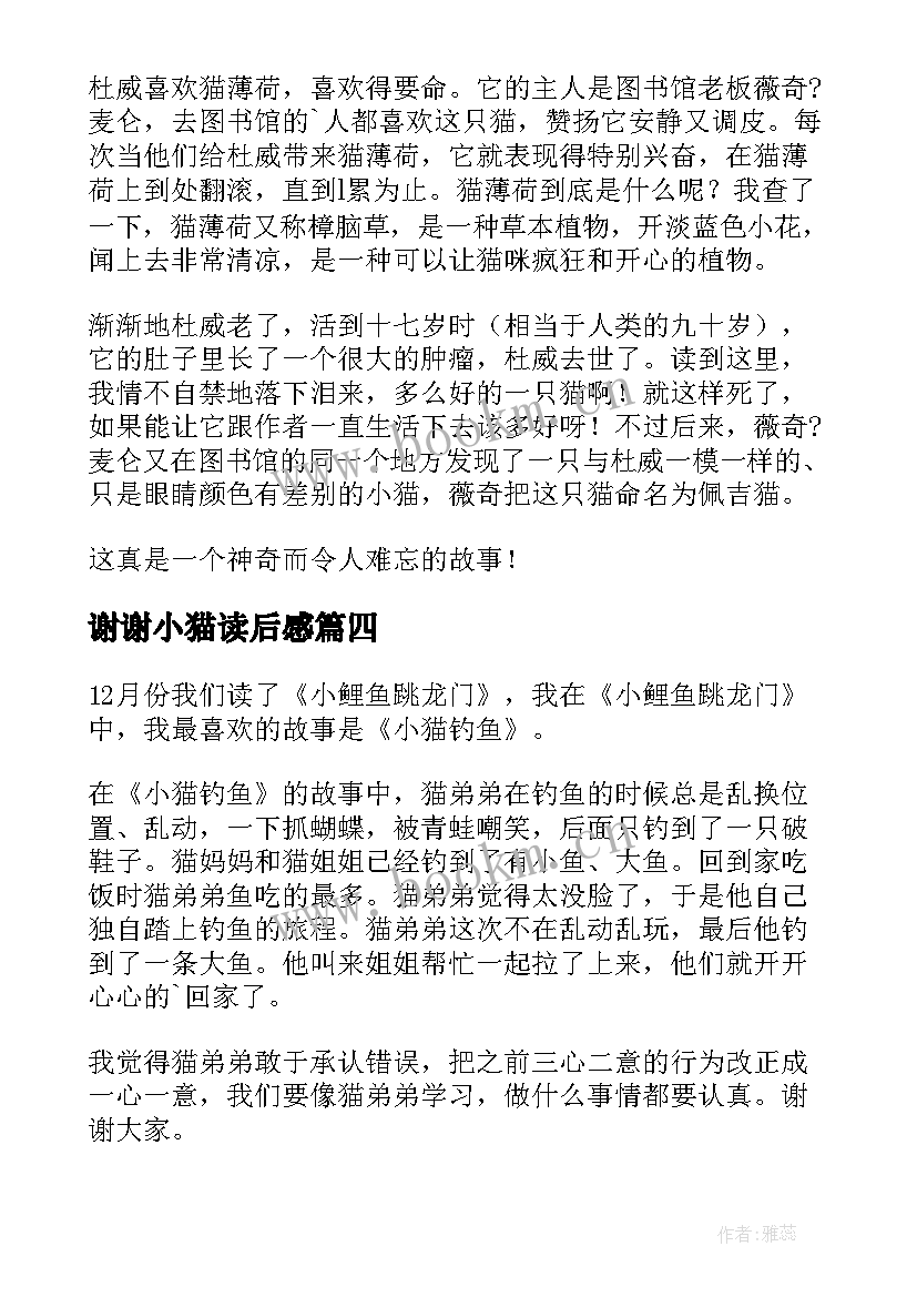 2023年谢谢小猫读后感(优秀6篇)