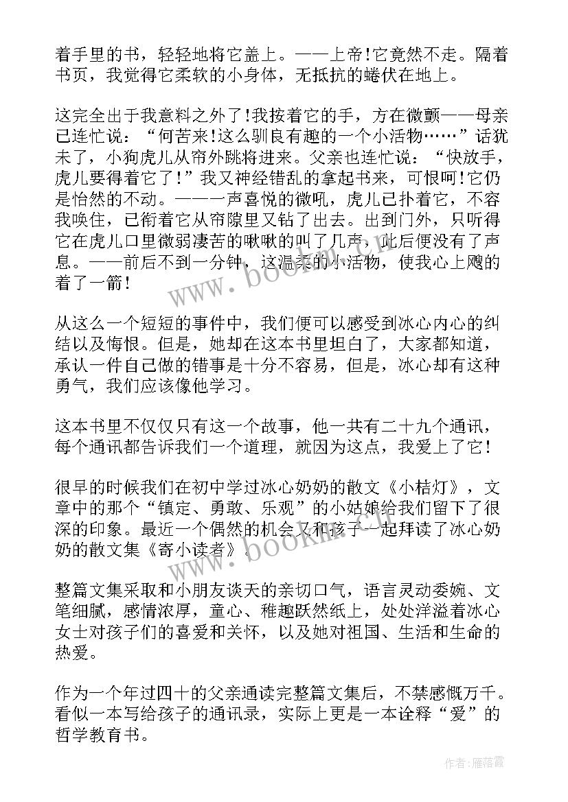 最新寄小读者读后感(大全6篇)