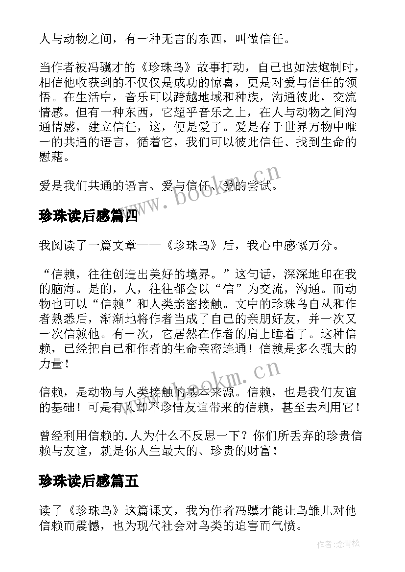 2023年珍珠读后感 珍珠读后感珍珠读后感(汇总8篇)