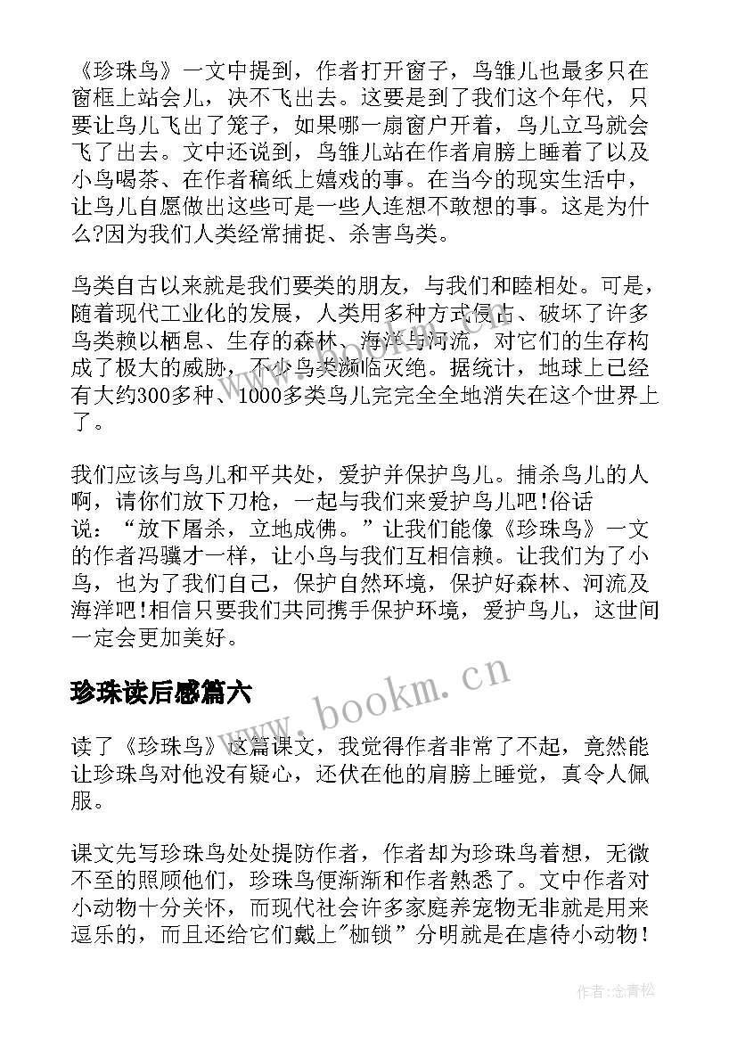 2023年珍珠读后感 珍珠读后感珍珠读后感(汇总8篇)