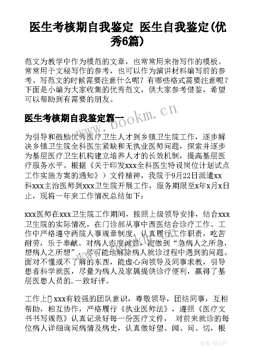 医生考核期自我鉴定 医生自我鉴定(优秀6篇)