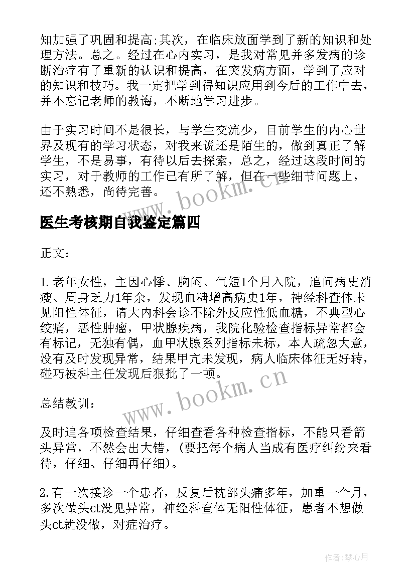 医生考核期自我鉴定 医生自我鉴定(优秀6篇)