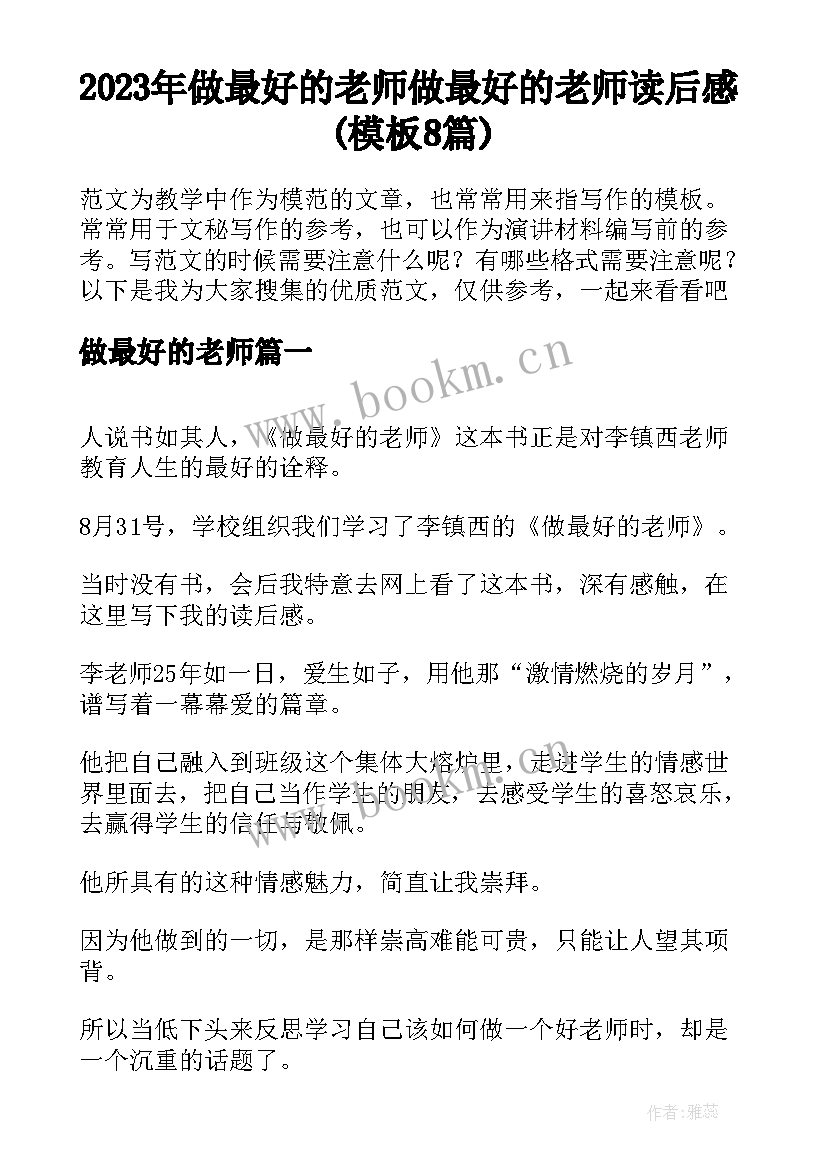 2023年做最好的老师 做最好的老师读后感(模板8篇)