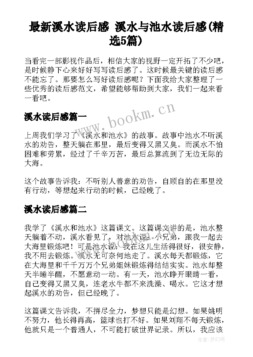 最新溪水读后感 溪水与池水读后感(精选5篇)