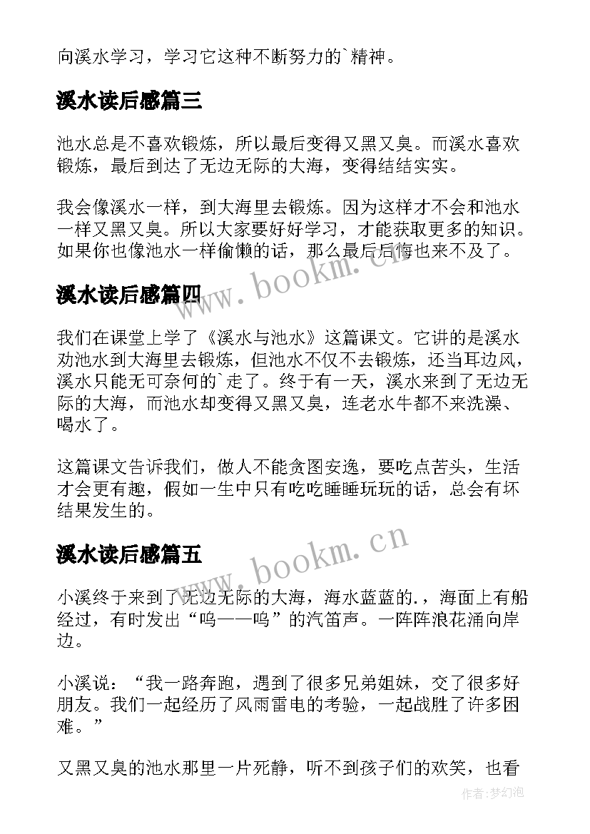 最新溪水读后感 溪水与池水读后感(精选5篇)