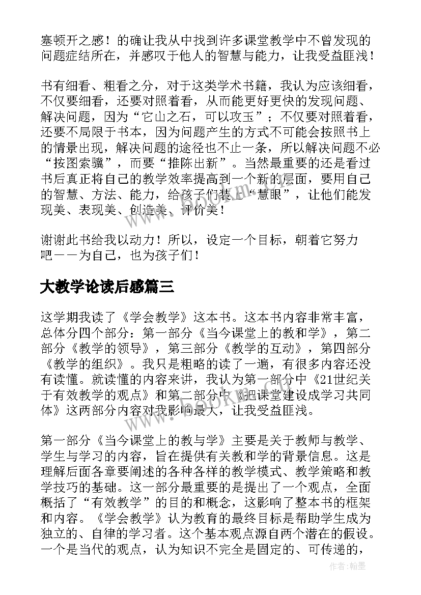 2023年大教学论读后感(汇总8篇)