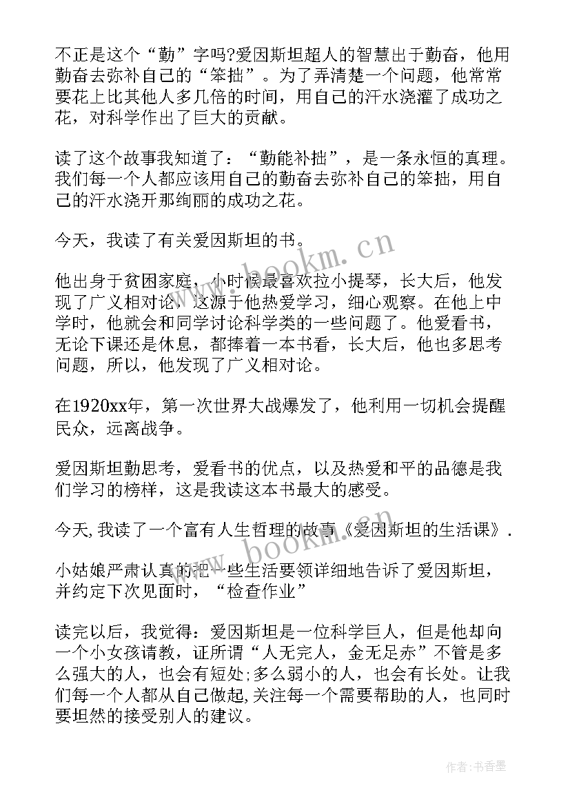 最新爱因斯坦的读后感(汇总5篇)