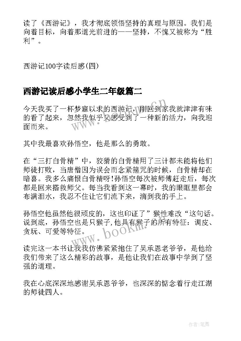 西游记读后感小学生二年级 西游记读后感西游记读后感西游记读后感(通用8篇)