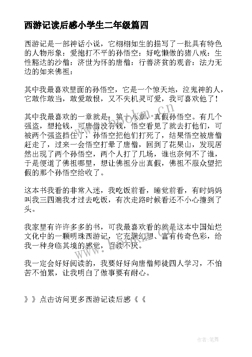 西游记读后感小学生二年级 西游记读后感西游记读后感西游记读后感(通用8篇)