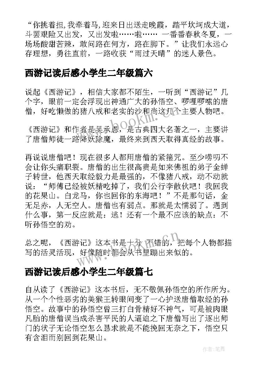 西游记读后感小学生二年级 西游记读后感西游记读后感西游记读后感(通用8篇)