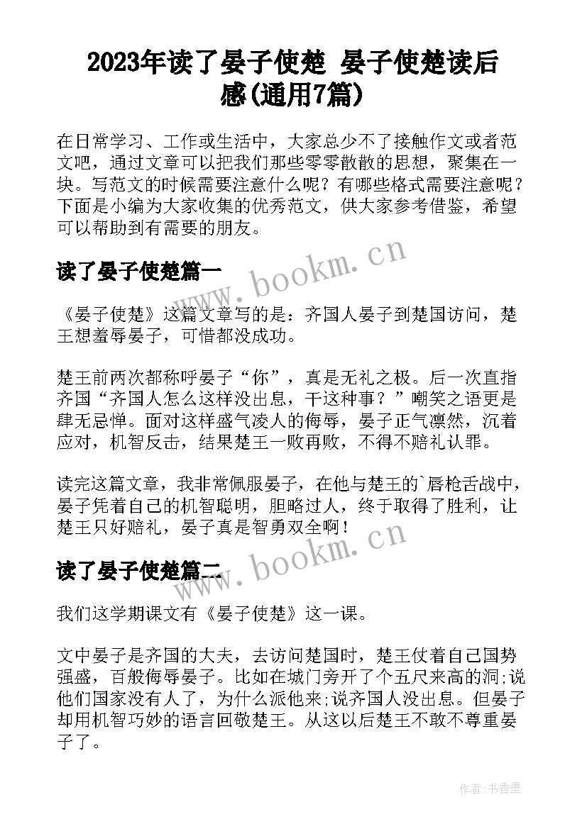 2023年读了晏子使楚 晏子使楚读后感(通用7篇)