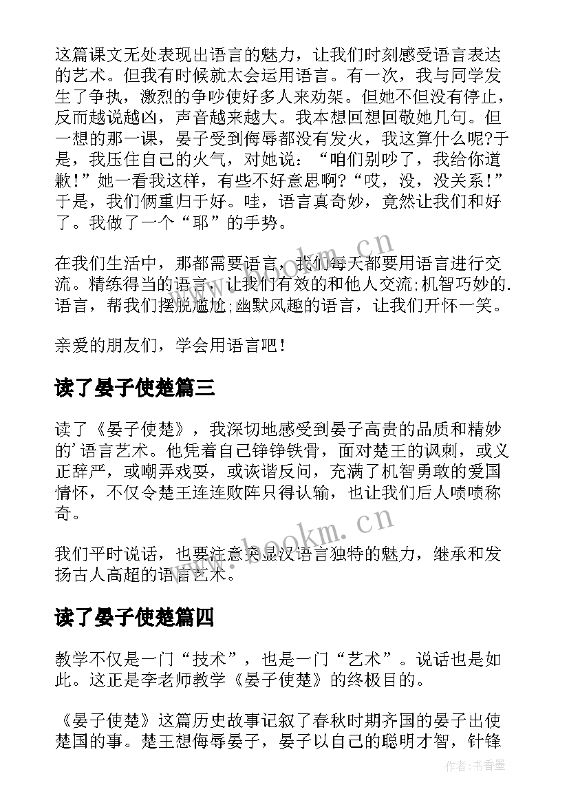 2023年读了晏子使楚 晏子使楚读后感(通用7篇)