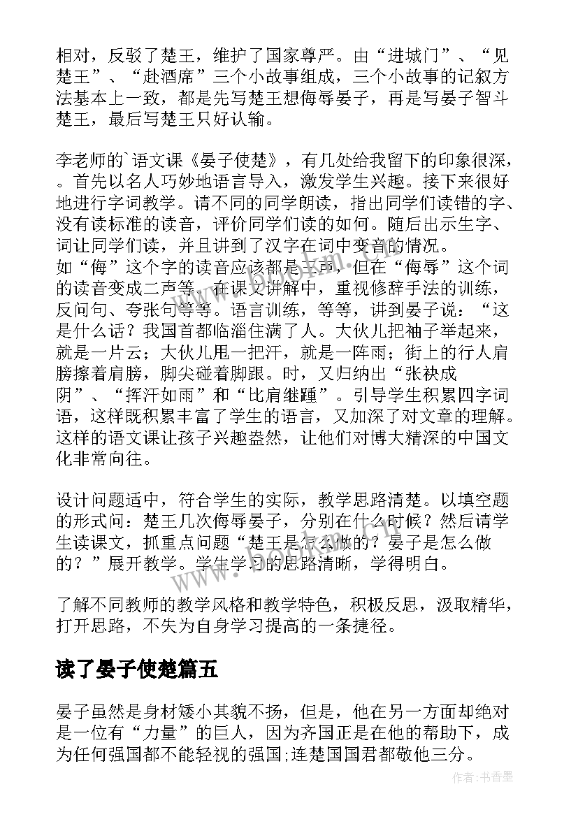 2023年读了晏子使楚 晏子使楚读后感(通用7篇)