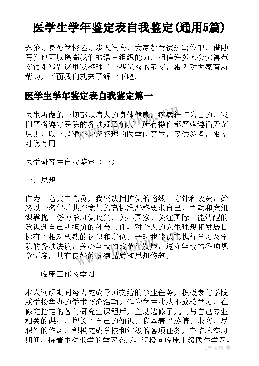 医学生学年鉴定表自我鉴定(通用5篇)