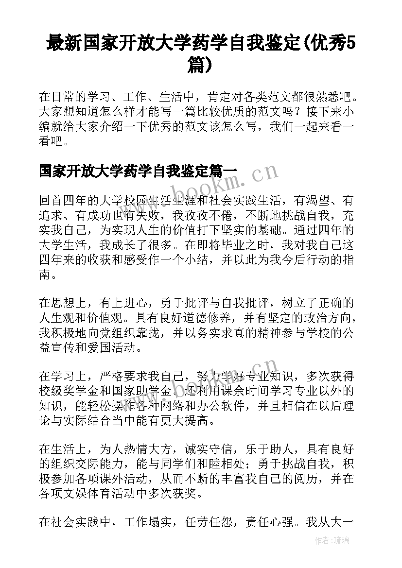 最新国家开放大学药学自我鉴定(优秀5篇)