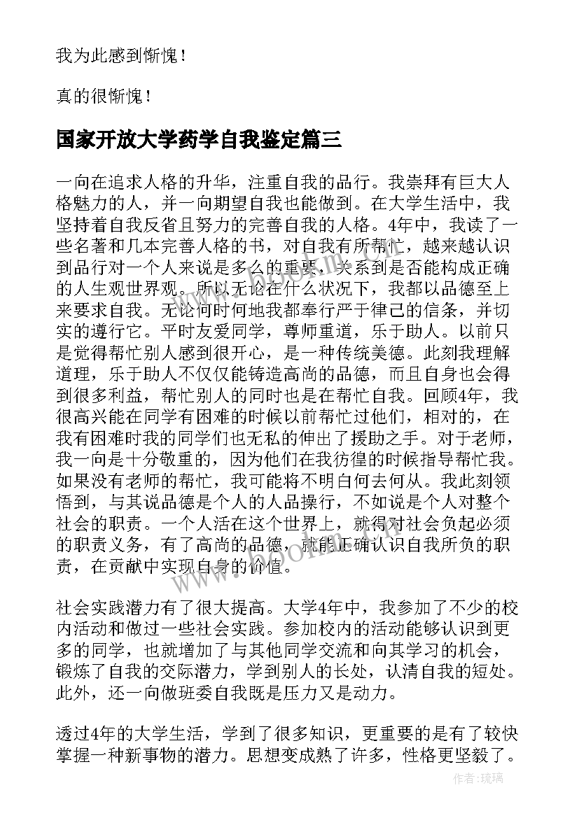 最新国家开放大学药学自我鉴定(优秀5篇)