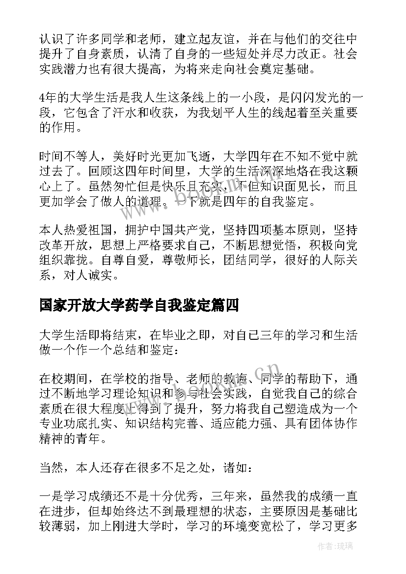 最新国家开放大学药学自我鉴定(优秀5篇)