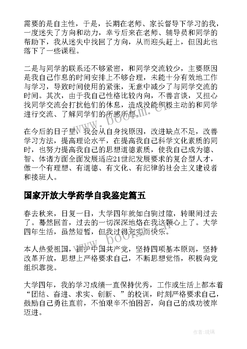 最新国家开放大学药学自我鉴定(优秀5篇)