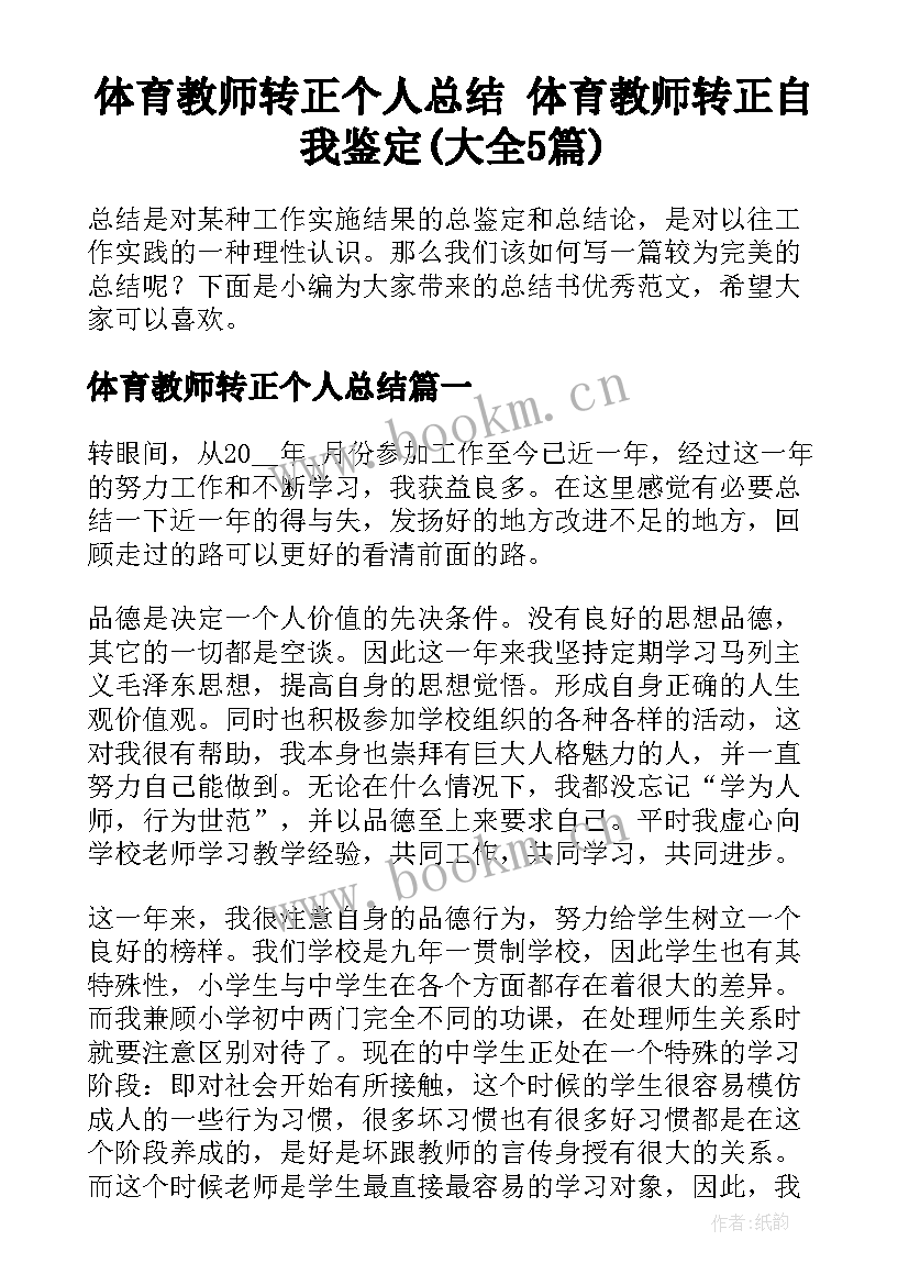 体育教师转正个人总结 体育教师转正自我鉴定(大全5篇)