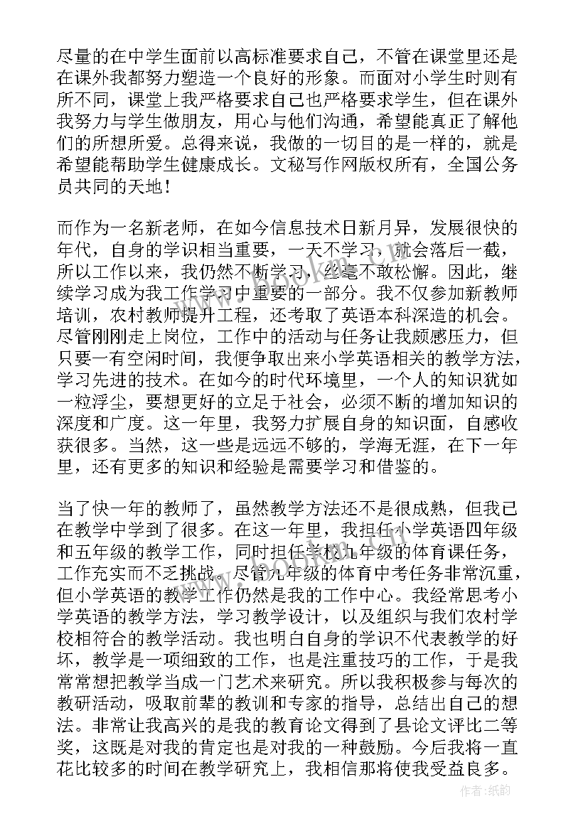 体育教师转正个人总结 体育教师转正自我鉴定(大全5篇)