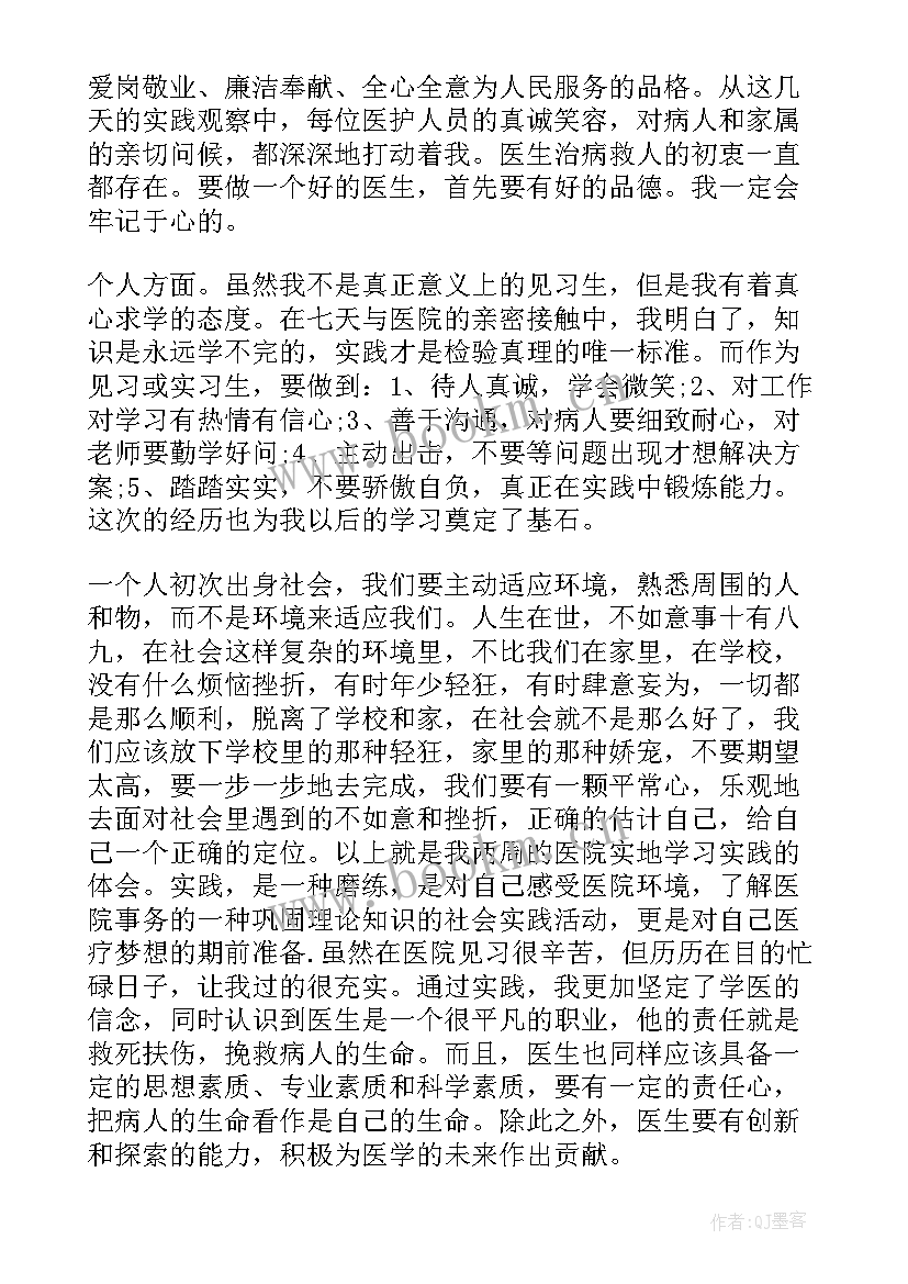 医学生见习期自我鉴定精神 医学生见习期自我鉴定(通用5篇)