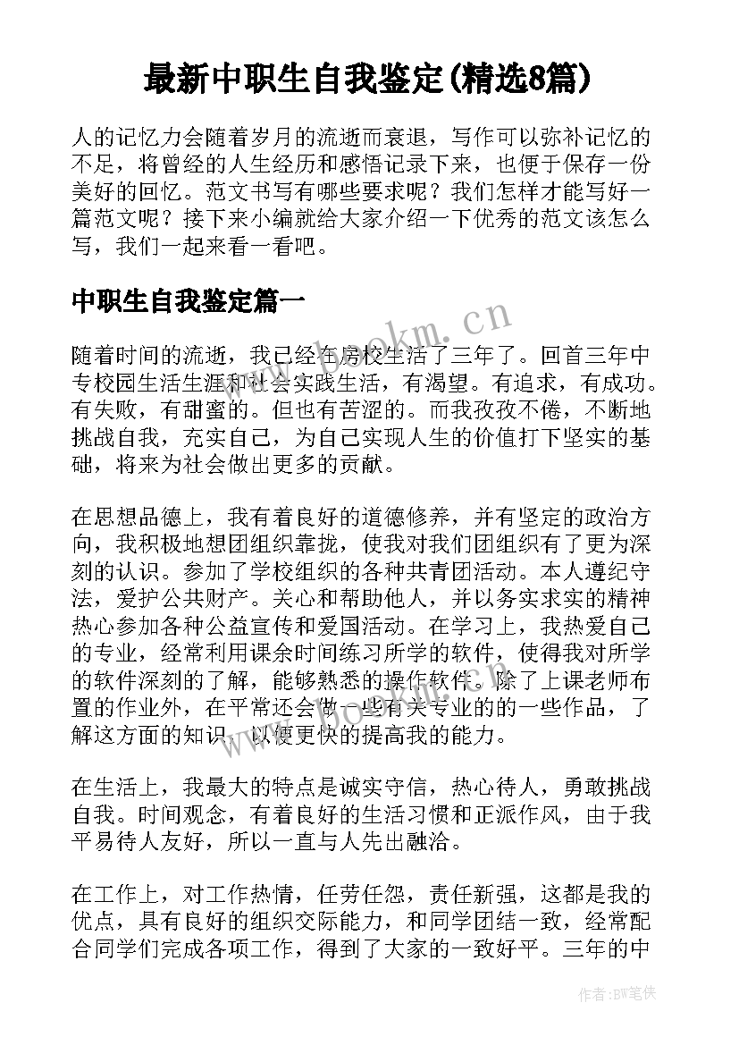 最新中职生自我鉴定(精选8篇)