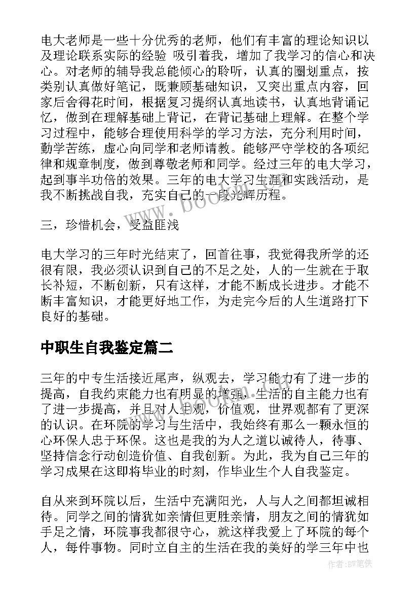 最新中职生自我鉴定(精选8篇)