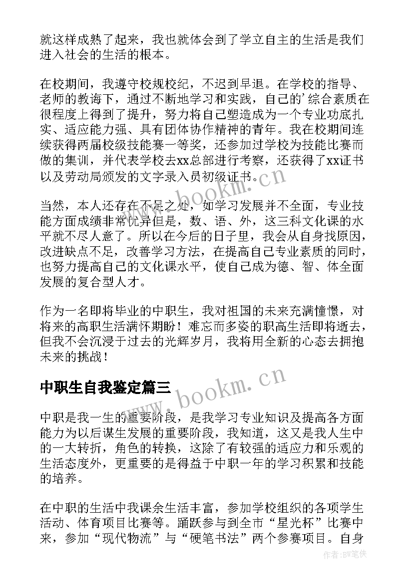 最新中职生自我鉴定(精选8篇)