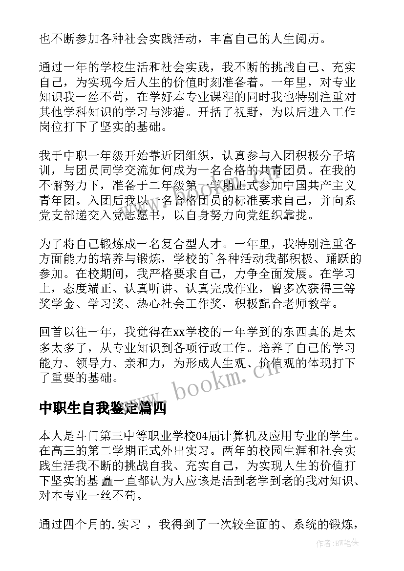 最新中职生自我鉴定(精选8篇)